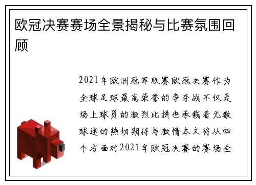 欧冠决赛赛场全景揭秘与比赛氛围回顾