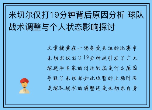 米切尔仅打19分钟背后原因分析 球队战术调整与个人状态影响探讨