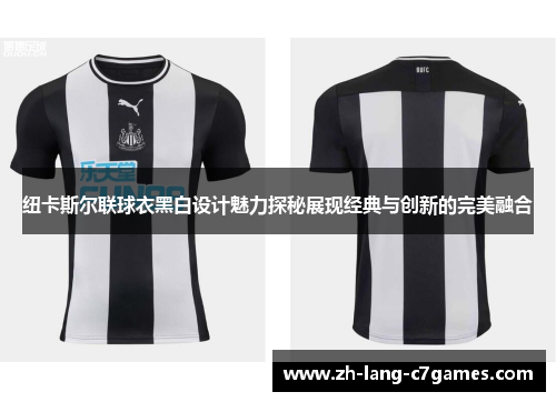 纽卡斯尔联球衣黑白设计魅力探秘展现经典与创新的完美融合