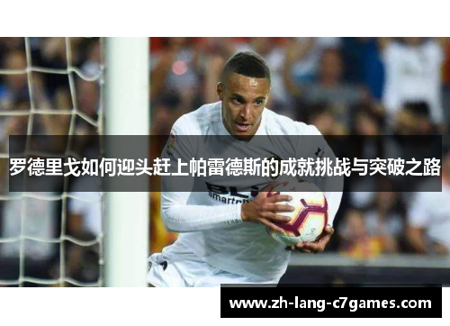罗德里戈如何迎头赶上帕雷德斯的成就挑战与突破之路