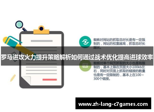 罗马进攻火力提升策略解析如何通过战术优化提高进球效率