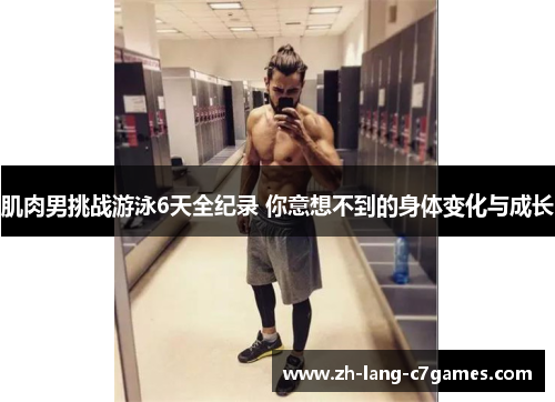 肌肉男挑战游泳6天全纪录 你意想不到的身体变化与成长