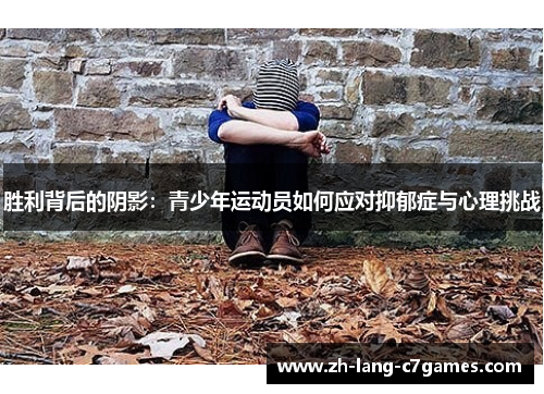 胜利背后的阴影：青少年运动员如何应对抑郁症与心理挑战