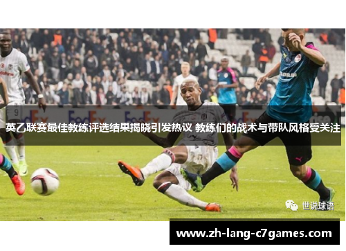 英乙联赛最佳教练评选结果揭晓引发热议 教练们的战术与带队风格受关注