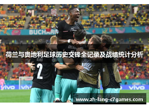 荷兰与奥地利足球历史交锋全记录及战绩统计分析