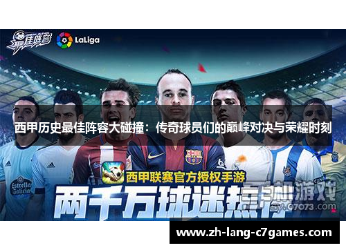 西甲历史最佳阵容大碰撞:传奇球员们的巅峰对决与荣耀时刻 西甲历史最佳阵容大碰撞:传奇球员们的巅峰对决与荣耀时刻