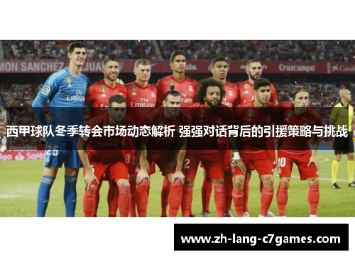 西甲球队冬季转会市场动态解析 强强对话背后的引援策略与挑战