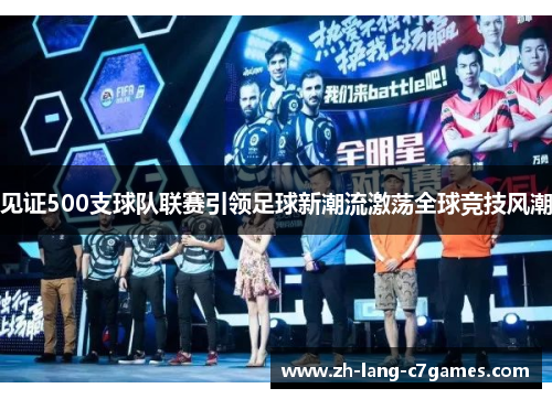 见证500支球队联赛引领足球新潮流激荡全球竞技风潮