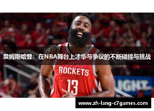 詹姆斯哈登：在NBA舞台上才华与争议的不断碰撞与挑战