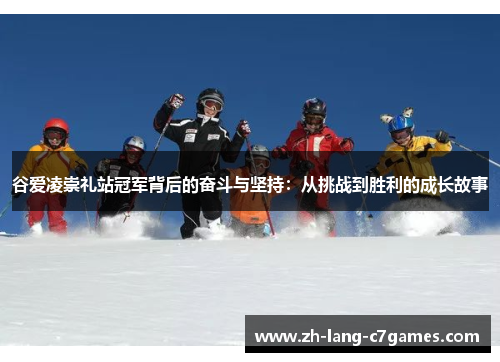 谷爱凌崇礼站冠军背后的奋斗与坚持:从挑战到胜利的成长故事 谷爱凌崇礼站冠军背后的奋斗与坚持:从挑战到胜利的成长故事