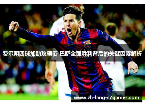 费尔明四球加助攻领衔 巴萨全面胜利背后的关键因素解析