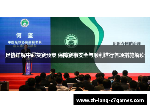 足协详解中超复赛预案 保障赛事安全与顺利进行各项措施解读