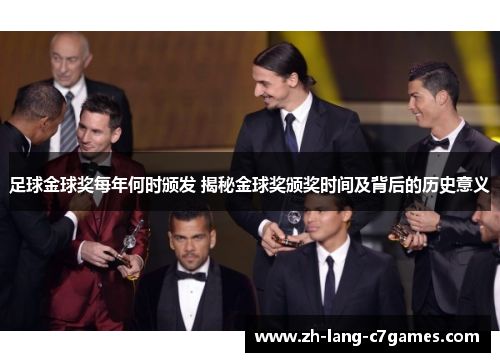 足球金球奖每年何时颁发 揭秘金球奖颁奖时间及背后的历史意义 足球金球奖每年何时颁发 揭秘金球奖颁奖时间及背后的历史意义