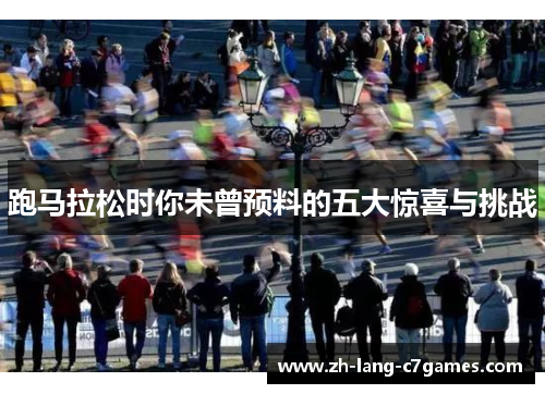 跑马拉松时你未曾预料的五大惊喜与挑战