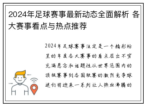 2024年足球赛事最新动态全面解析 各大赛事看点与热点推荐