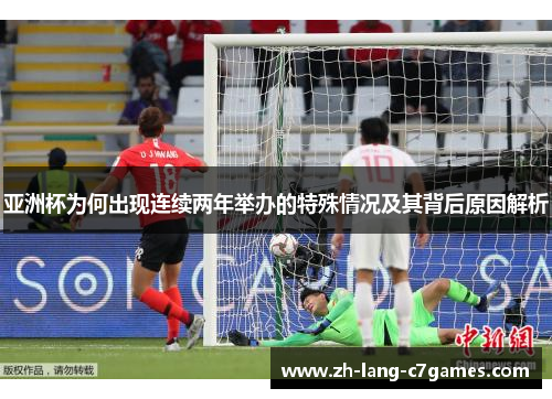 亚洲杯为何出现连续两年举办的特殊情况及其背后原因解析