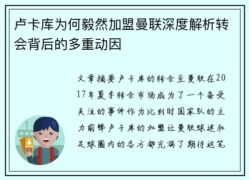 卢卡库为何毅然加盟曼联深度解析转会背后的多重动因
