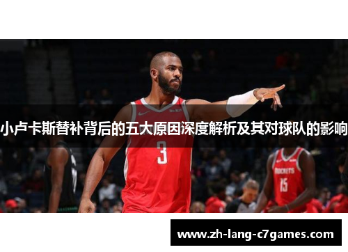 小卢卡斯替补背后的五大原因深度解析及其对球队的影响