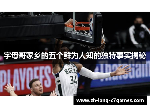 字母哥家乡的五个鲜为人知的独特事实揭秘 字母哥家乡的五个鲜为人知的独特事实揭秘