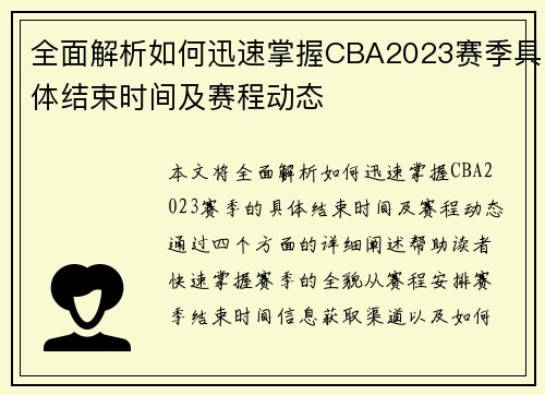 全面解析如何迅速掌握CBA2023赛季具体结束时间及赛程动态
