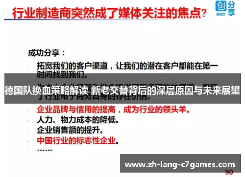 德国队换血策略解读 新老交替背后的深层原因与未来展望