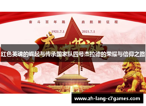 红色英魂的崛起与传承国家队四号杰拉德的荣耀与信仰之路