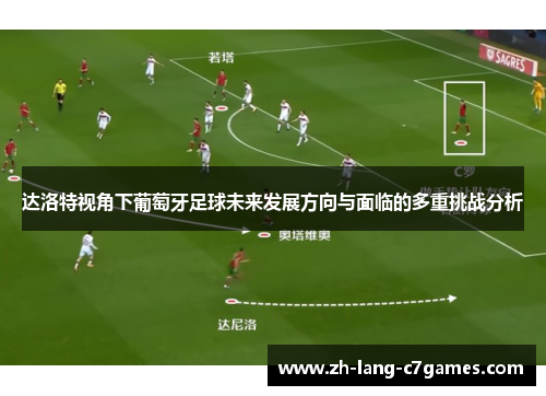 达洛特视角下葡萄牙足球未来发展方向与面临的多重挑战分析