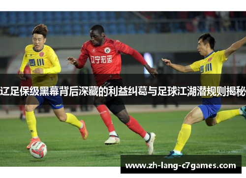 辽足保级黑幕背后深藏的利益纠葛与足球江湖潜规则揭秘
