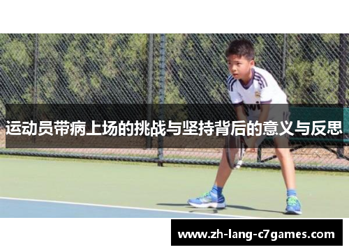运动员带病上场的挑战与坚持背后的意义与反思