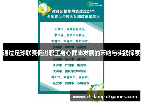 通过足球联赛促进职工身心健康发展的策略与实践探索 通过足球联赛促进职工身心健康发展的策略与实践探索