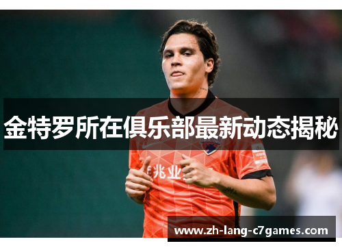 金特罗所在俱乐部最新动态揭秘