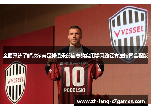 全面系统了解波尔蒂足球俱乐部信息的实用学习路径方法指南全程版