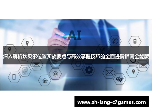 深入解析坎贝尔位置实战要点与高效掌握技巧的全面进阶指南全能版