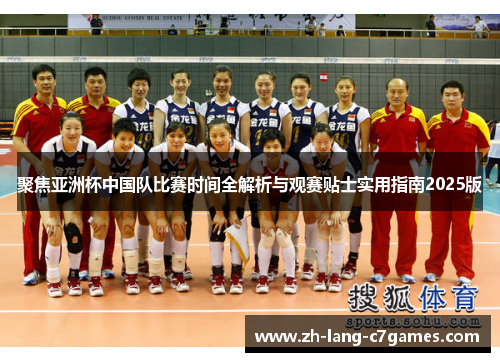 聚焦亚洲杯中国队比赛时间全解析与观赛贴士实用指南2025版 聚焦亚洲杯中国队比赛时间全解析与观赛贴士实用指南2025版