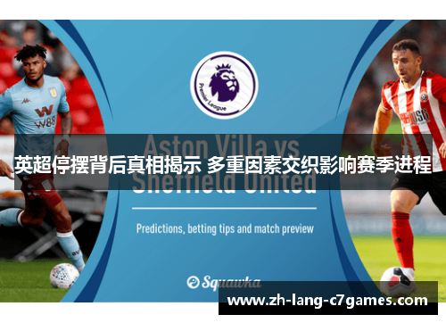 英超停摆背后真相揭示 多重因素交织影响赛季进程 英超停摆背后真相揭示 多重因素交织影响赛季进程