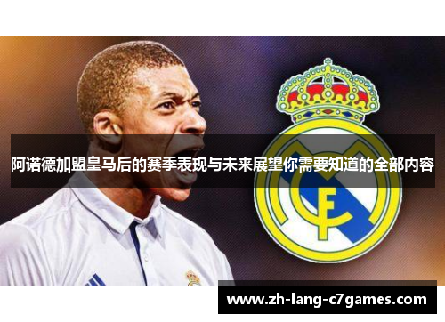 阿诺德加盟皇马后的赛季表现与未来展望你需要知道的全部内容