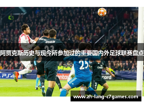 阿贾克斯历史与现今所参加过的重要国内外足球联赛盘点 阿贾克斯历史与现今所参加过的重要国内外足球联赛盘点