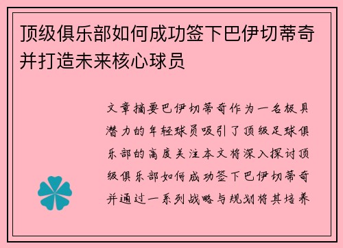 顶级俱乐部如何成功签下巴伊切蒂奇并打造未来核心球员 顶级俱乐部如何成功签下巴伊切蒂奇并打造未来核心球员