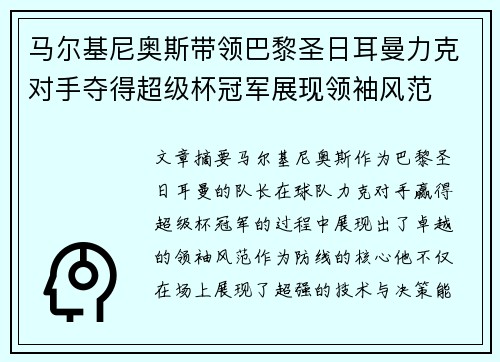 马尔基尼奥斯带领巴黎圣日耳曼力克对手夺得超级杯冠军展现领袖风范