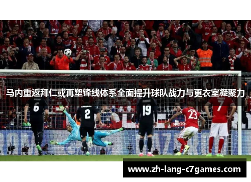 马内重返拜仁或再塑锋线体系全面提升球队战力与更衣室凝聚力 马内重返拜仁或再塑锋线体系全面提升球队战力与更衣室凝聚力