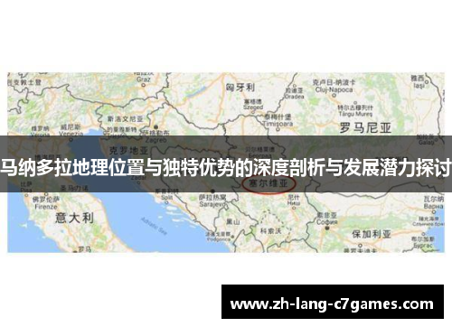 马纳多拉地理位置与独特优势的深度剖析与发展潜力探讨