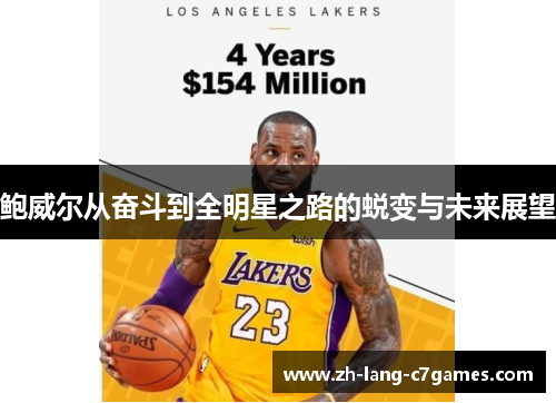 鲍威尔从奋斗到全明星之路的蜕变与未来展望