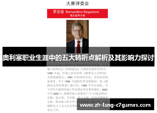 奥利塞职业生涯中的五大转折点解析及其影响力探讨