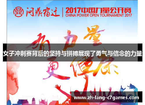 女子冲刺赛背后的坚持与拼搏展现了勇气与信念的力量