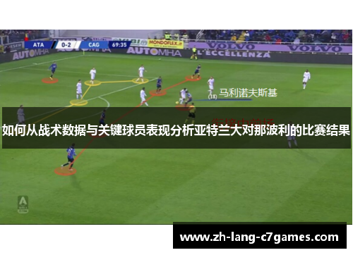 如何从战术数据与关键球员表现分析亚特兰大对那波利的比赛结果