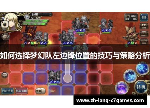如何选择梦幻队左边锋位置的技巧与策略分析