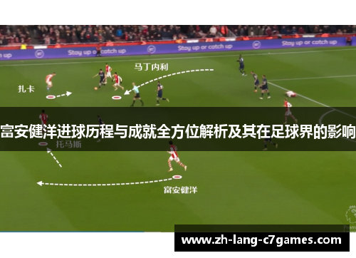 富安健洋进球历程与成就全方位解析及其在足球界的影响 富安健洋进球历程与成就全方位解析及其在足球界的影响
