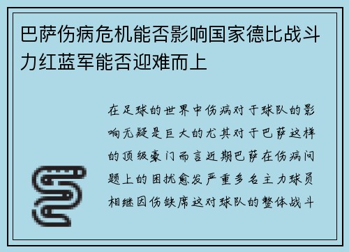 巴萨伤病危机能否影响国家德比战斗力红蓝军能否迎难而上