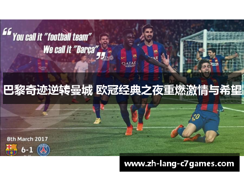 巴黎奇迹逆转曼城 欧冠经典之夜重燃激情与希望