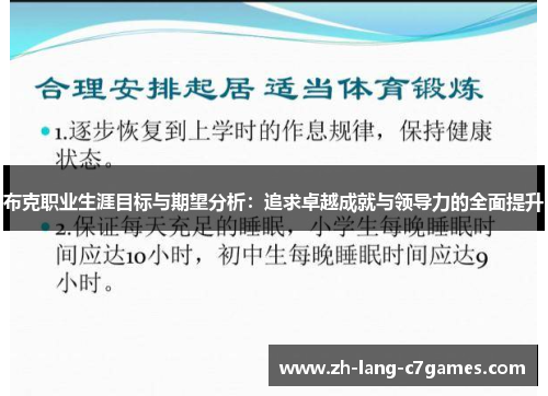 布克职业生涯目标与期望分析：追求卓越成就与领导力的全面提升